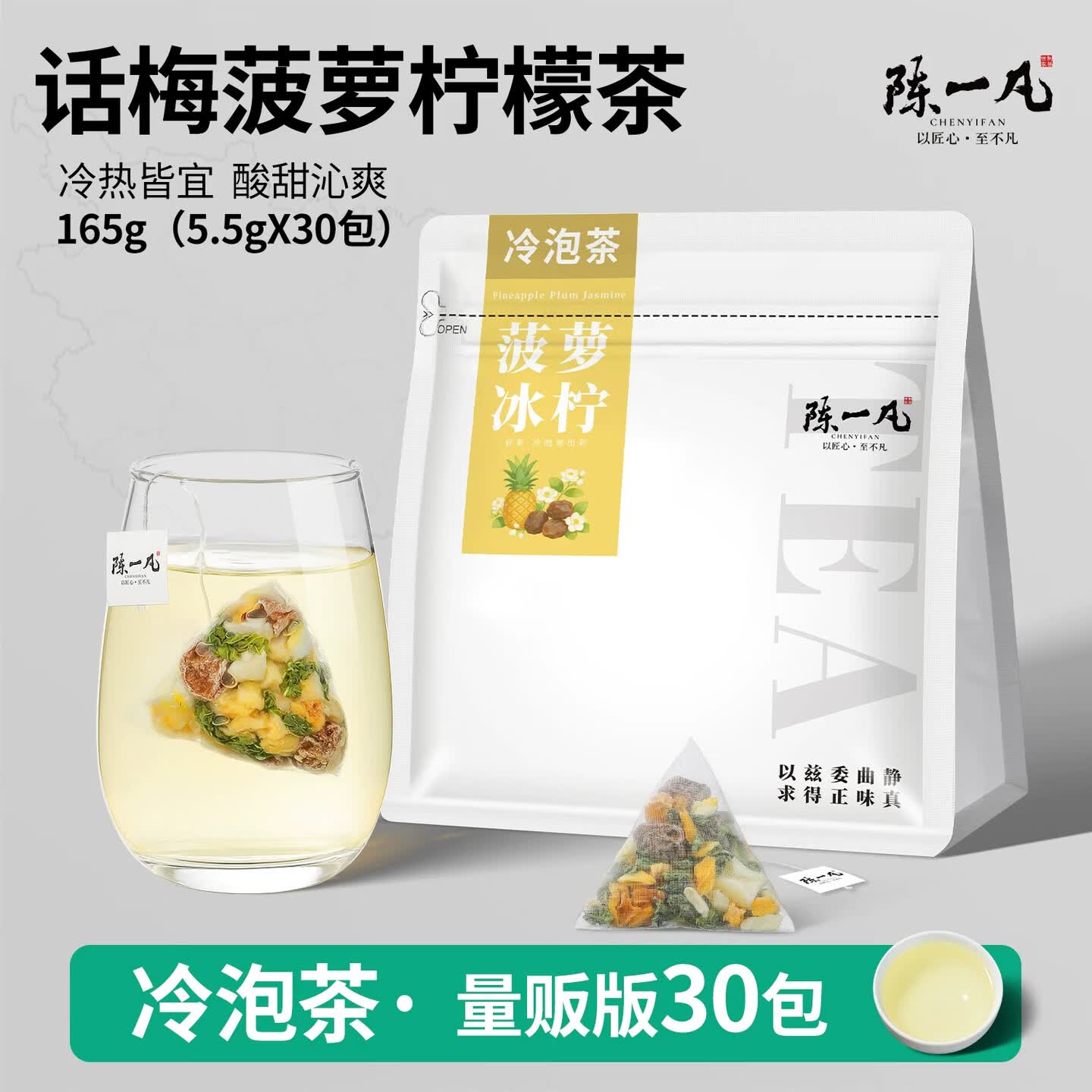 陈一凡 冷泡茶 5.5g*30包/袋 三角茶包 菠萝冰柠