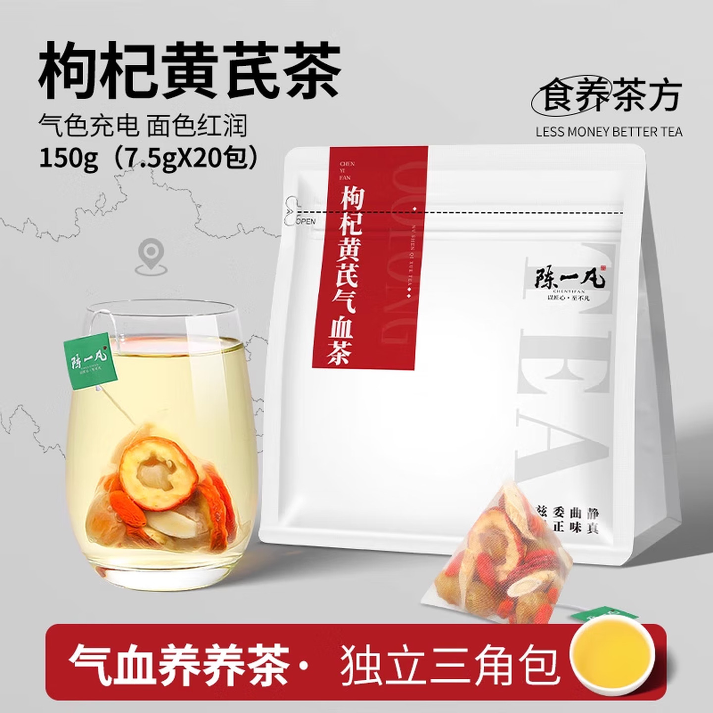 陈一凡 7.5g*20包/袋 三角茶包 枸杞黄芪气血茶