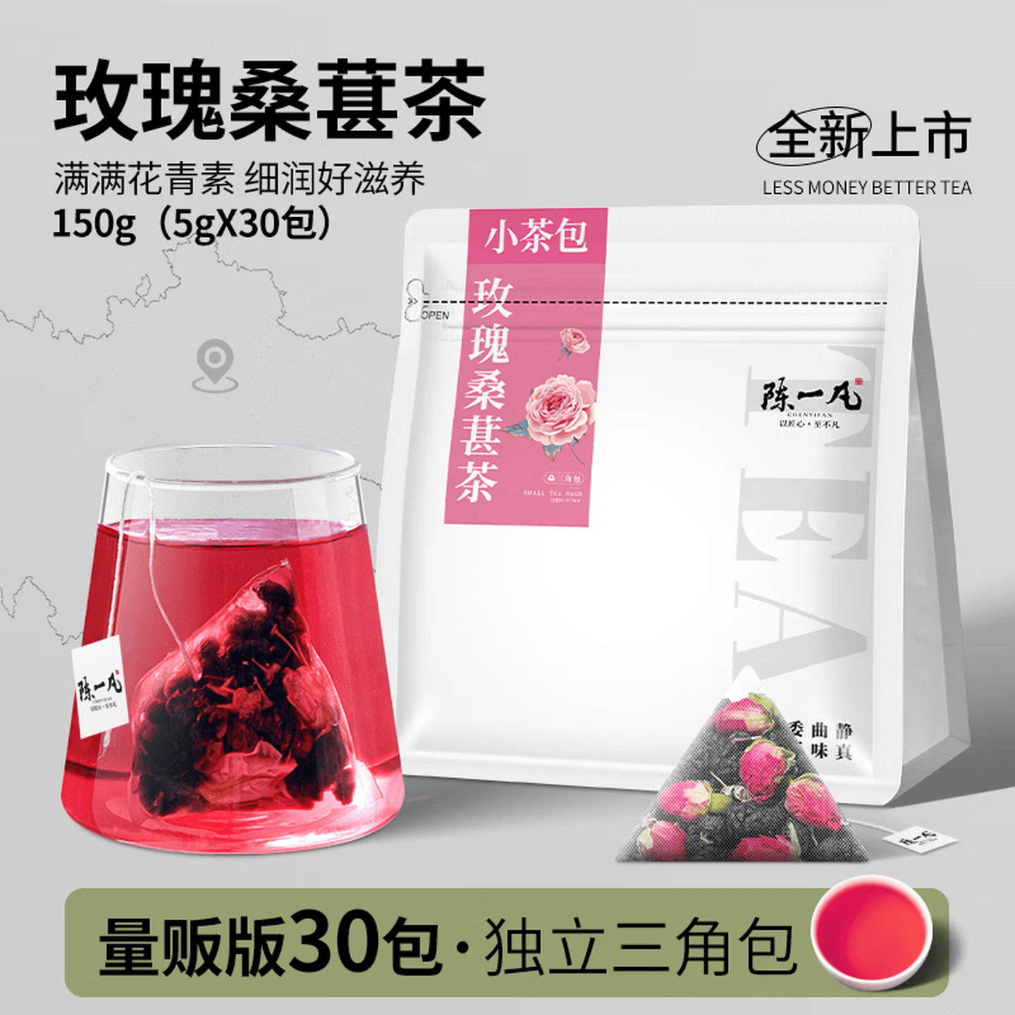 陈一凡 小茶包 5g*30包/袋 三角茶包 玫瑰桑葚茶