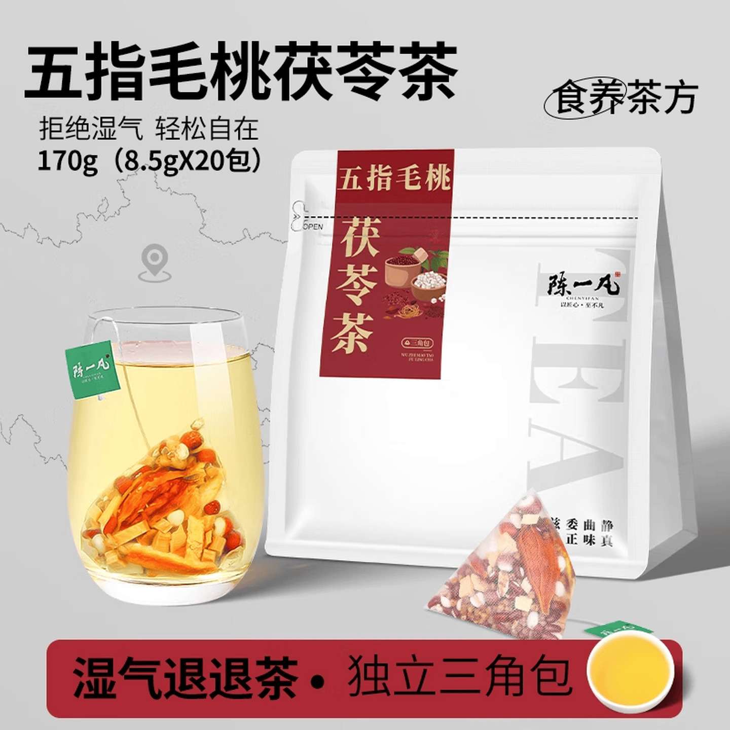 陈一凡 8.5g*20包/袋 三角茶包 五指毛桃茯苓茶