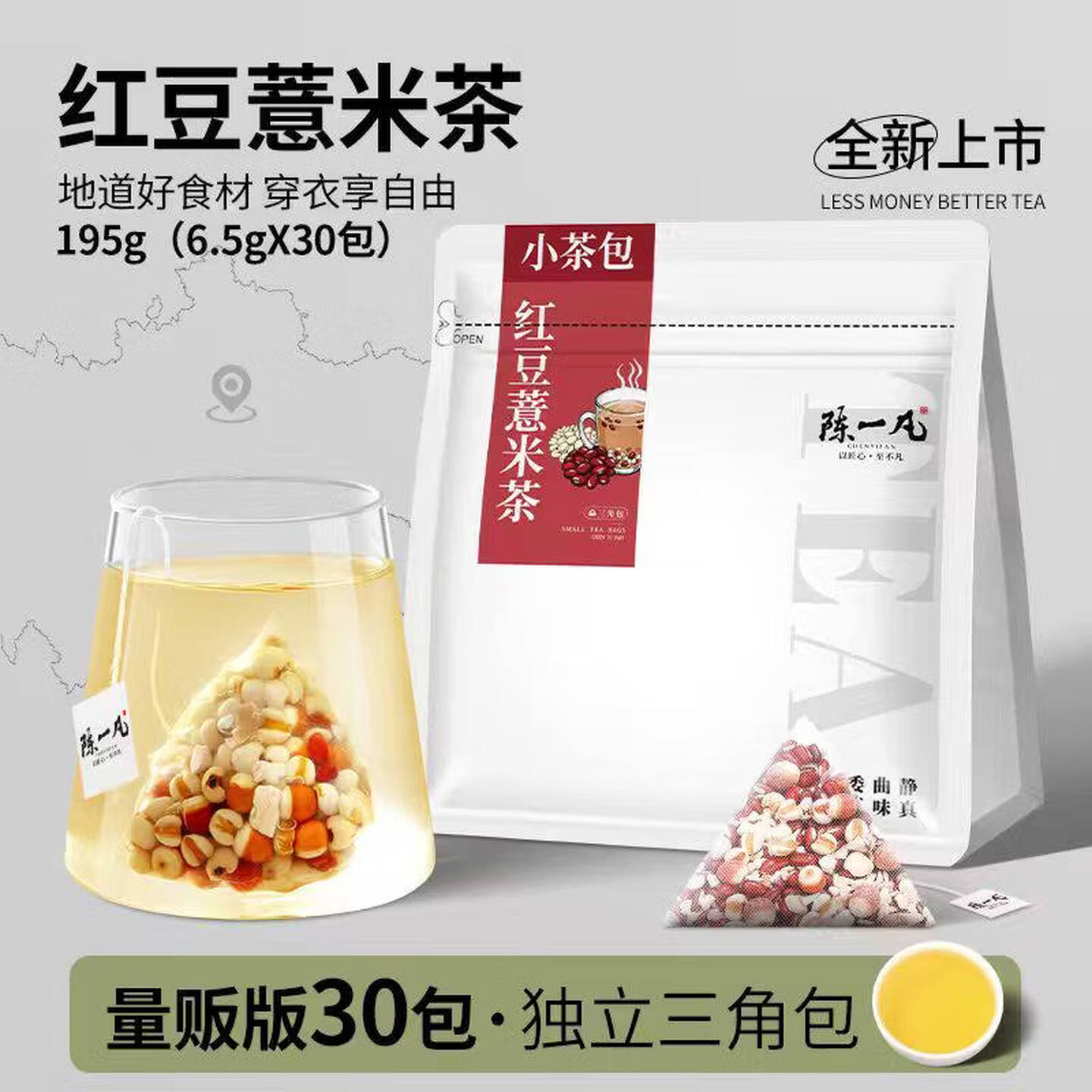 陈一凡 小茶包 6.5g*30包/袋 三角茶包 红豆薏米茶
