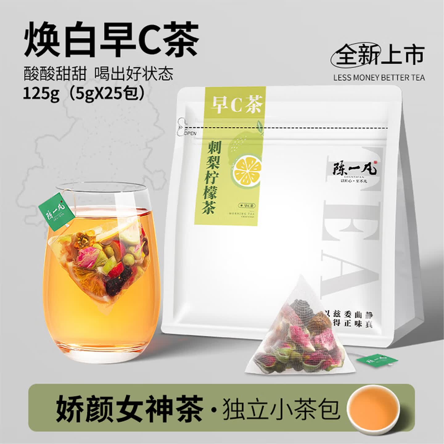 陈一凡 早C茶 5g*25包/袋 三角茶包 刺梨柠檬茶