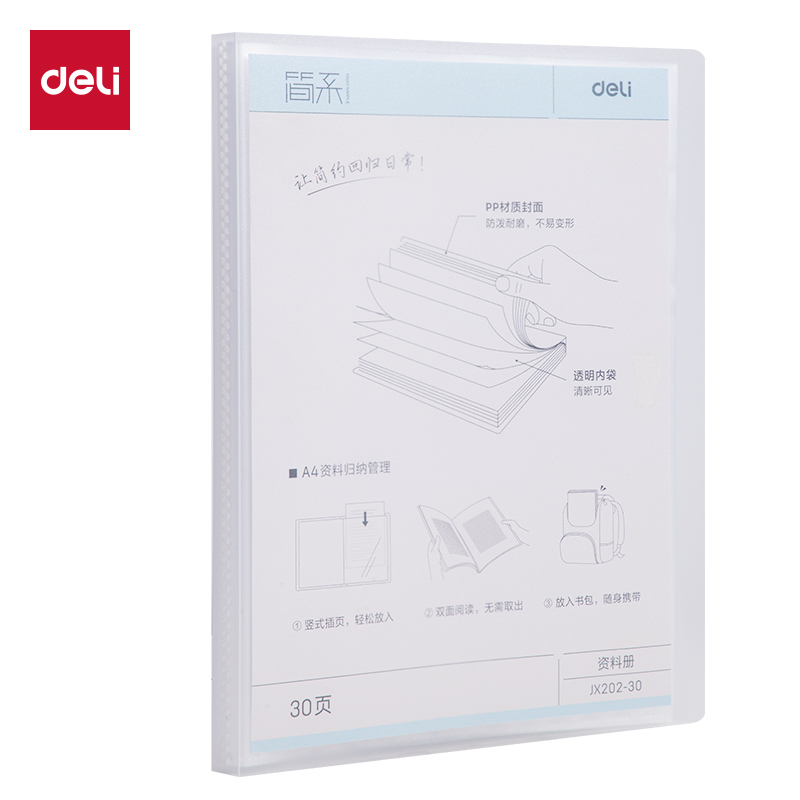 得力Deli JX202-30 A4 30页/本 简系 透明 PP资料册