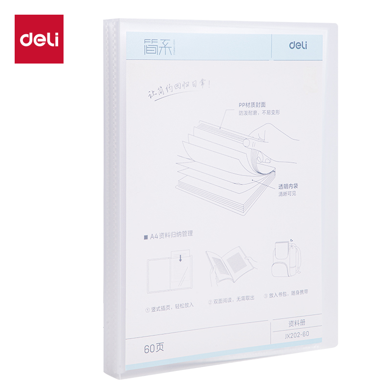 得力Deli JX202-60 A4 60页/本 简系 透明 PP资料册