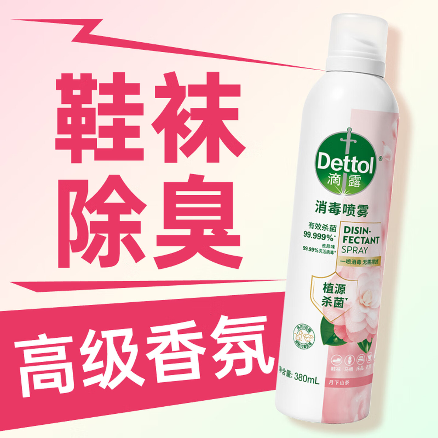 滴露Dettol 380ml/罐 月下山茶 消毒喷雾