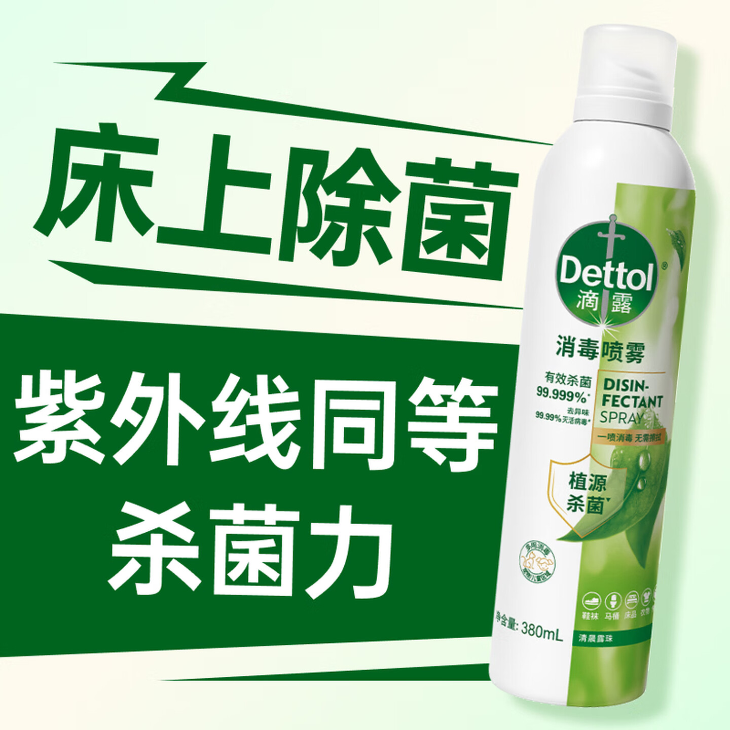 滴露Dettol 380ml/罐 清晨露珠 消毒喷雾