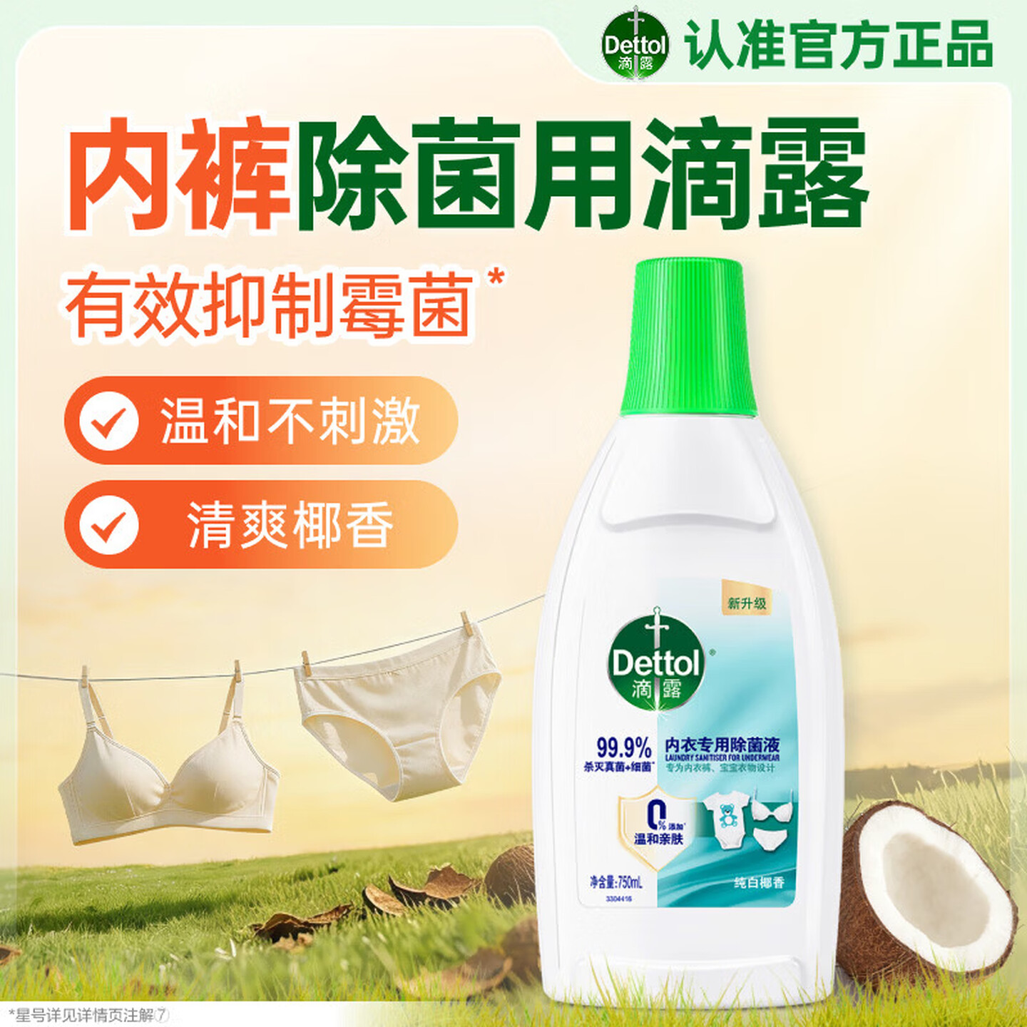 滴露Dettol 750ml/瓶 纯白椰香 内衣专用除菌液