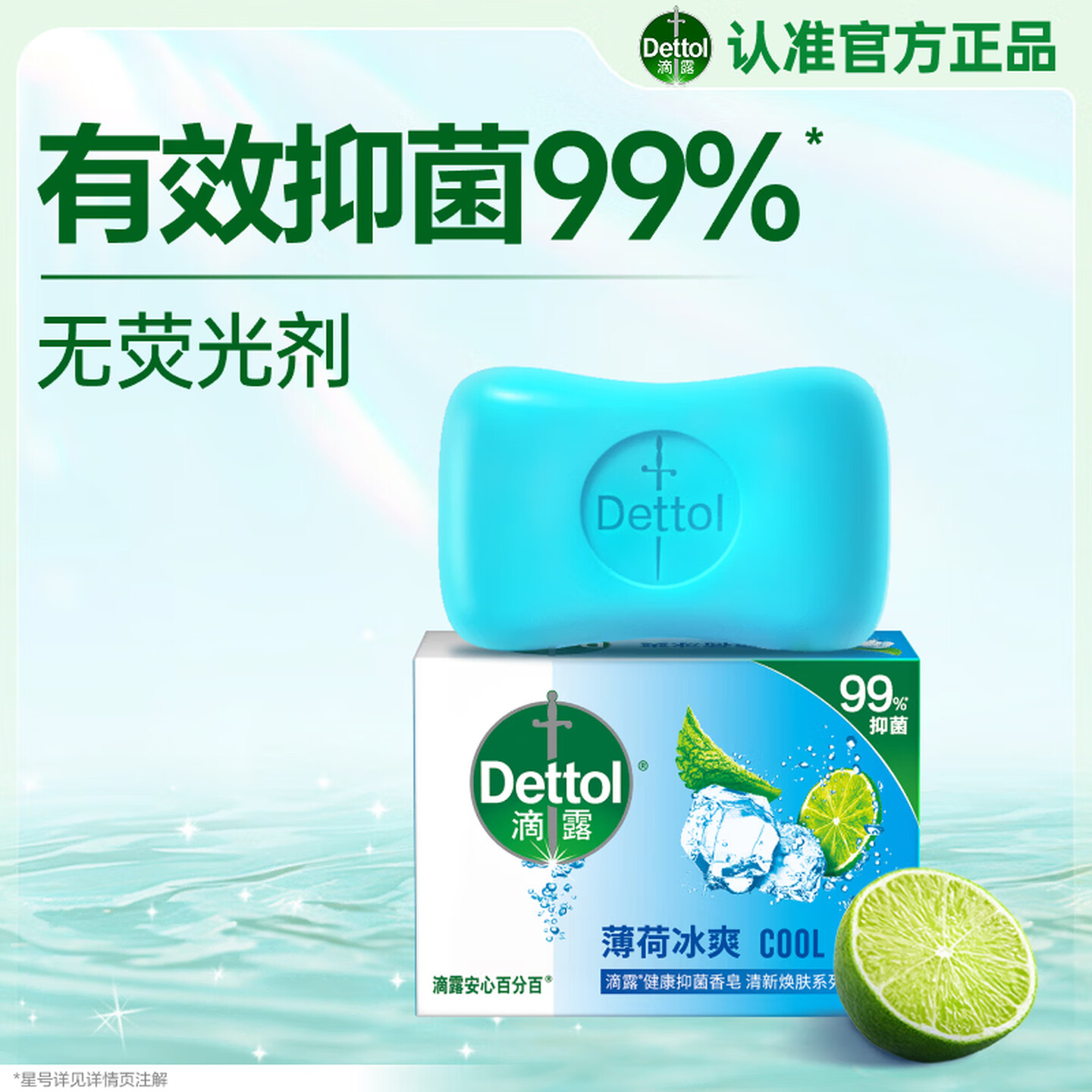 滴露Dettol 105g/块 清新焕肤系列 薄荷冰爽 健康抑菌香皂