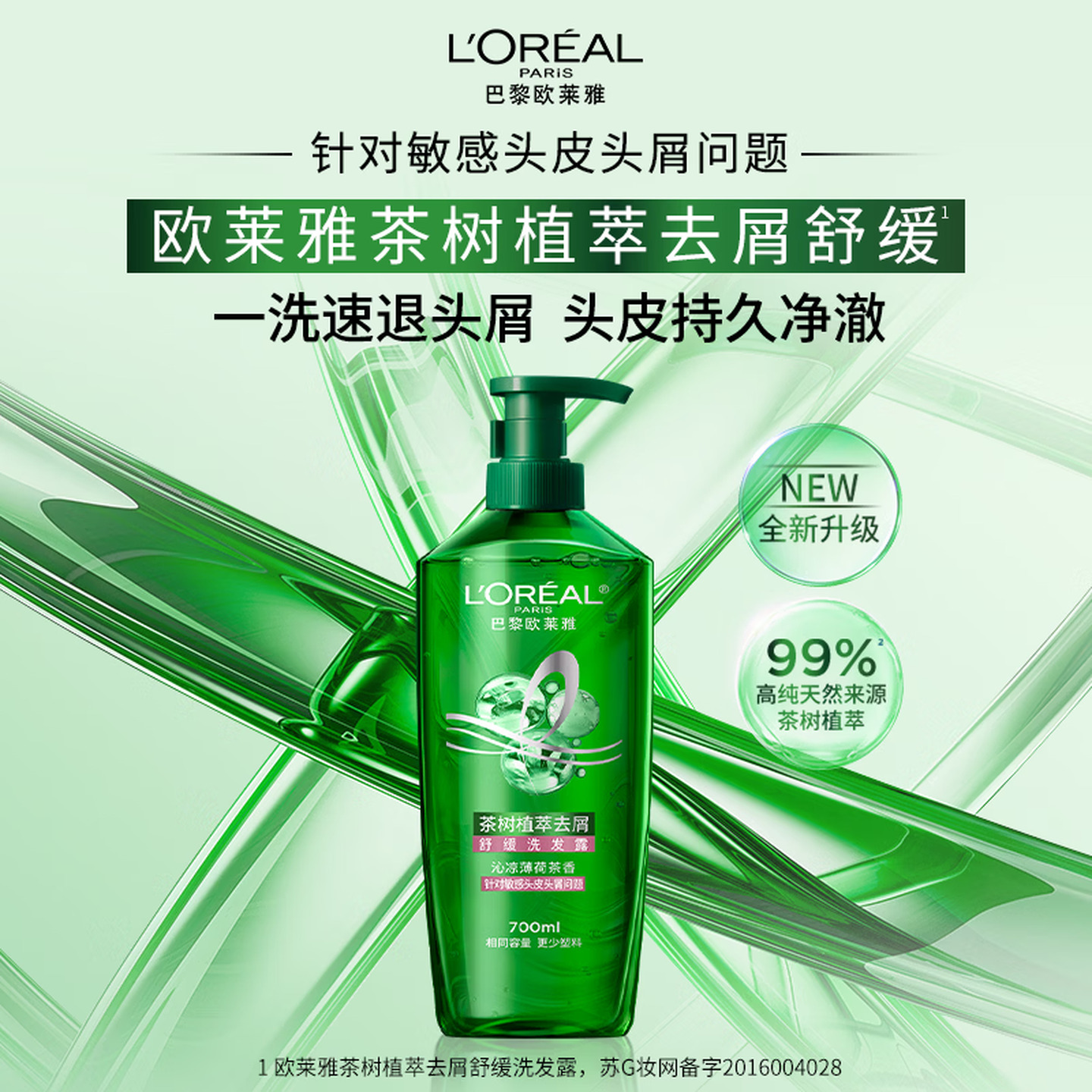 欧莱雅L'OREAL 700ml/瓶 沁凉薄荷茶香 茶树植萃去屑 舒缓洗发露