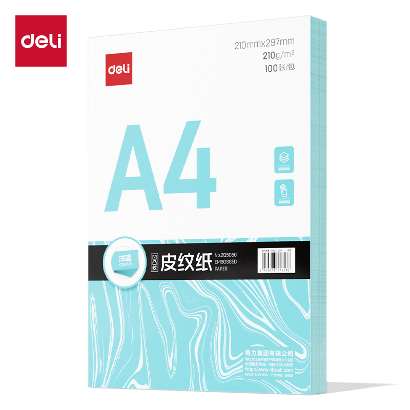 得力Deli ZQ5050 A4 210g 100张/包 浅蓝色 凹凸纹 皮纹纸