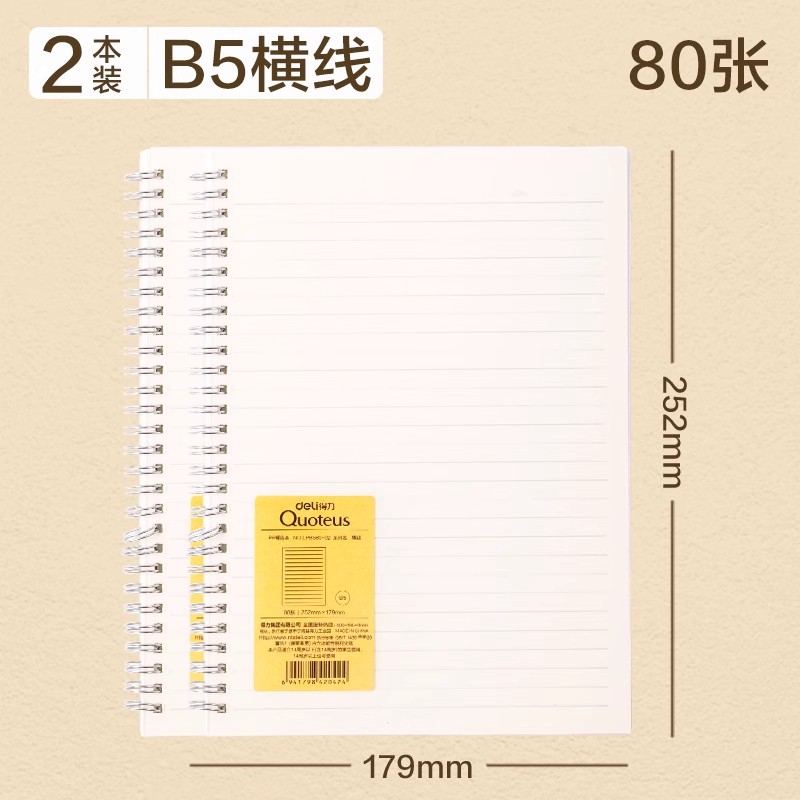 得力Deli LPB580-02 B5 80张/本 2本/包 横线 PP螺旋笔记本
