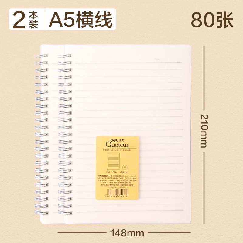 得力Deli LPA580-02 A5 80张/本 2本/包 横线 PP磨砂封面 螺旋本