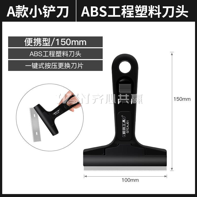 前田工具 QTCAJ01 刀头宽100mm 长150mm 一键按压款 黑色 便捷型 铲刀/刮刀