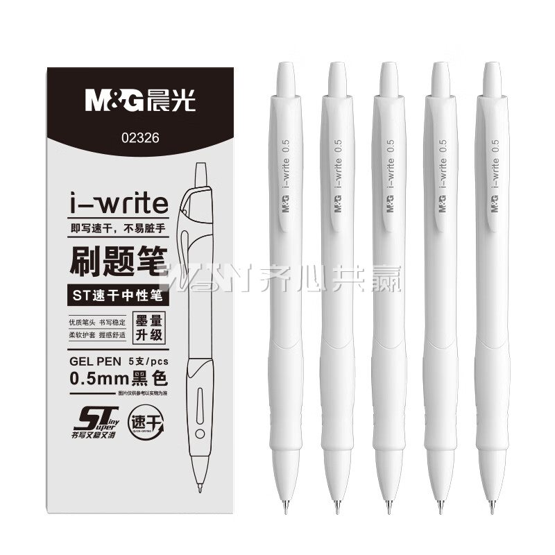 晨光M&G AGP02326 0.5mm 5支/盒 白杆黑芯 按动式 中性笔