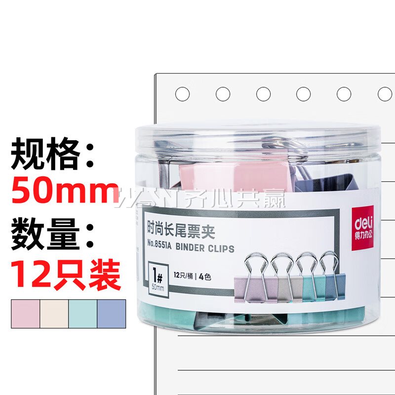 得力Deli 8551A 50mm 12个/筒 莫兰迪混色 时尚彩色长尾票夹