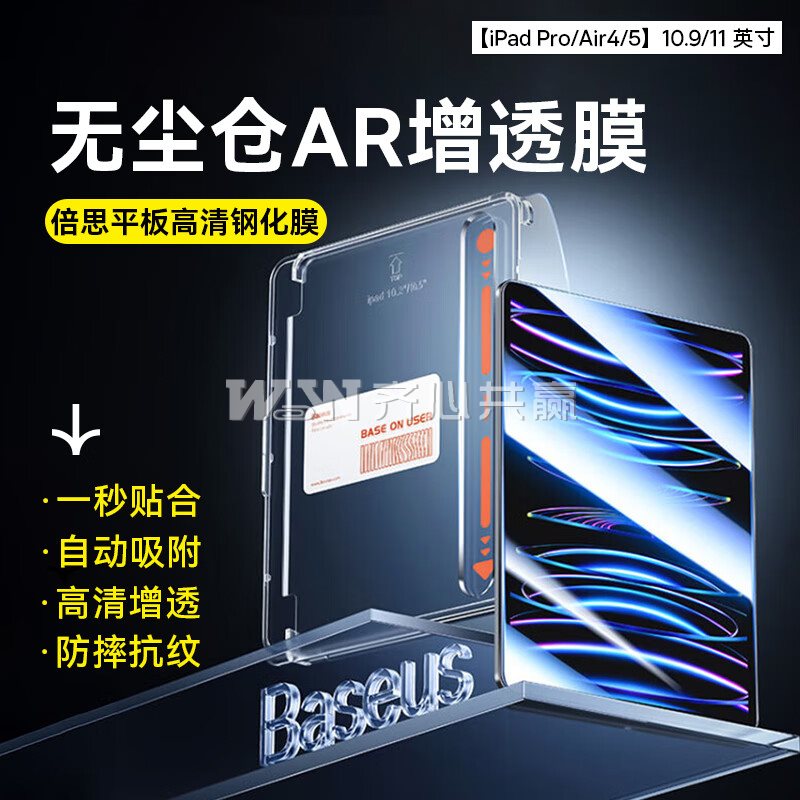 倍思Baseus 适用：10.9/11英寸的iPadPro/air5/4 含无尘仓 高清增透 钢化膜